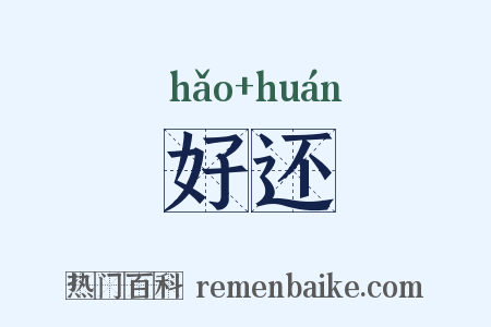 好还是什么意思的图片